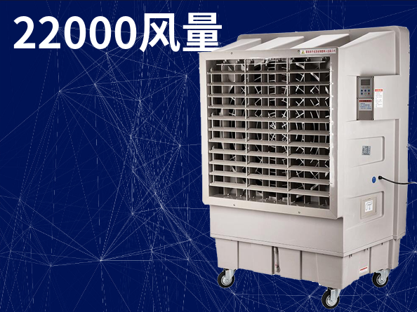 22000風(fēng)量移動(dòng)式環(huán)保空調(diào)